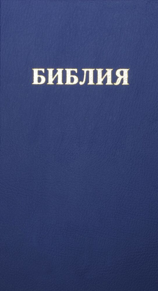 Bibel Russisch -