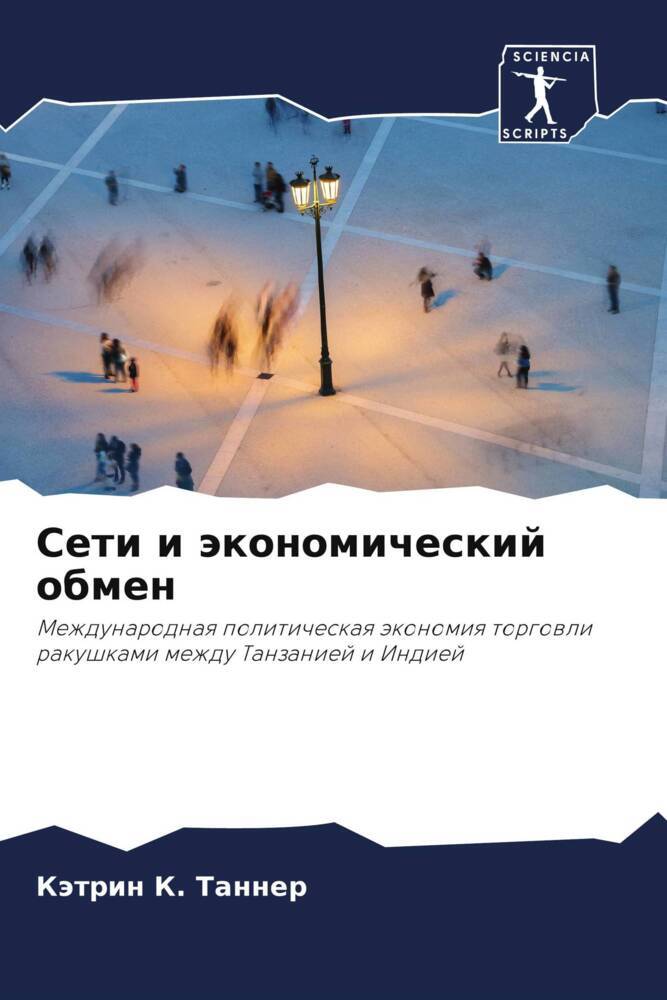 Seti i äkonomicheskij obmen