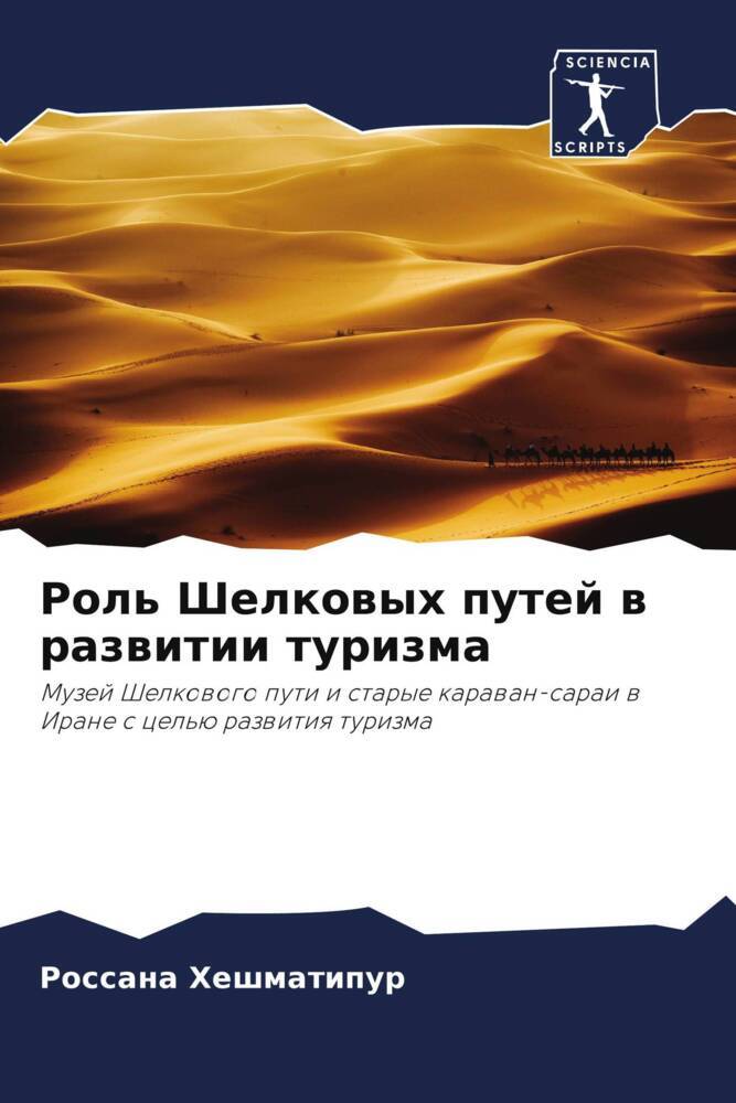 Rol' Shelkowyh putej w razwitii turizma
