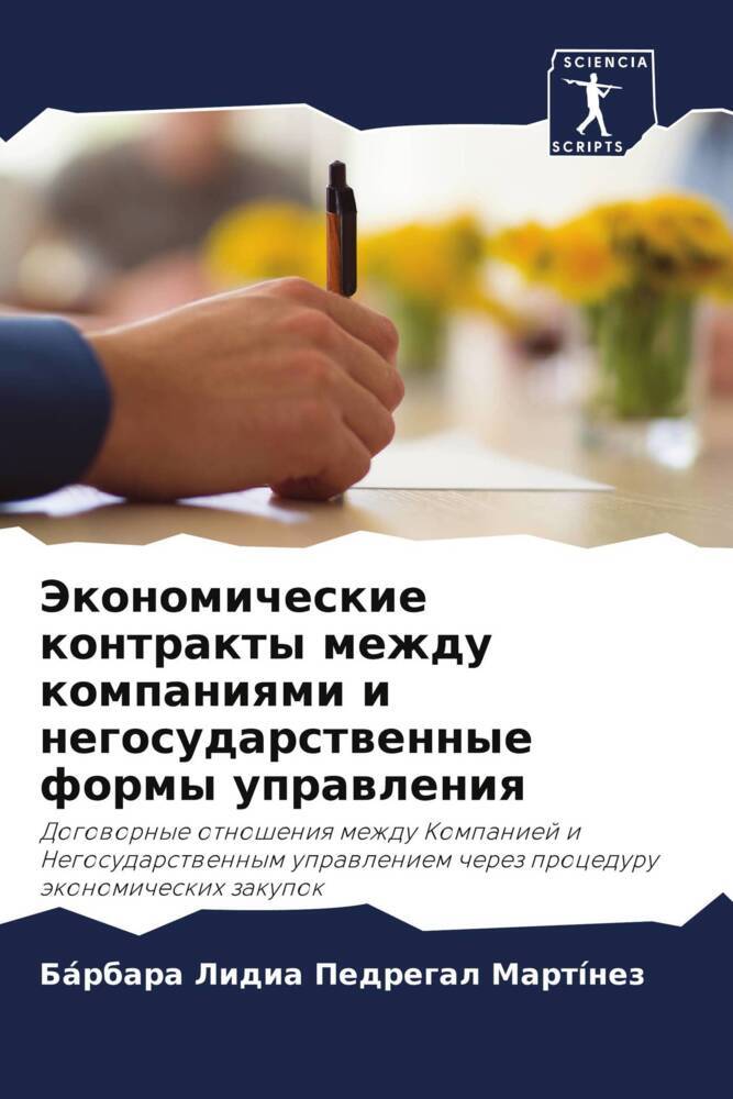 Jekonomicheskie kontrakty mezhdu kompaniqmi i negosudarstwennye formy uprawleniq