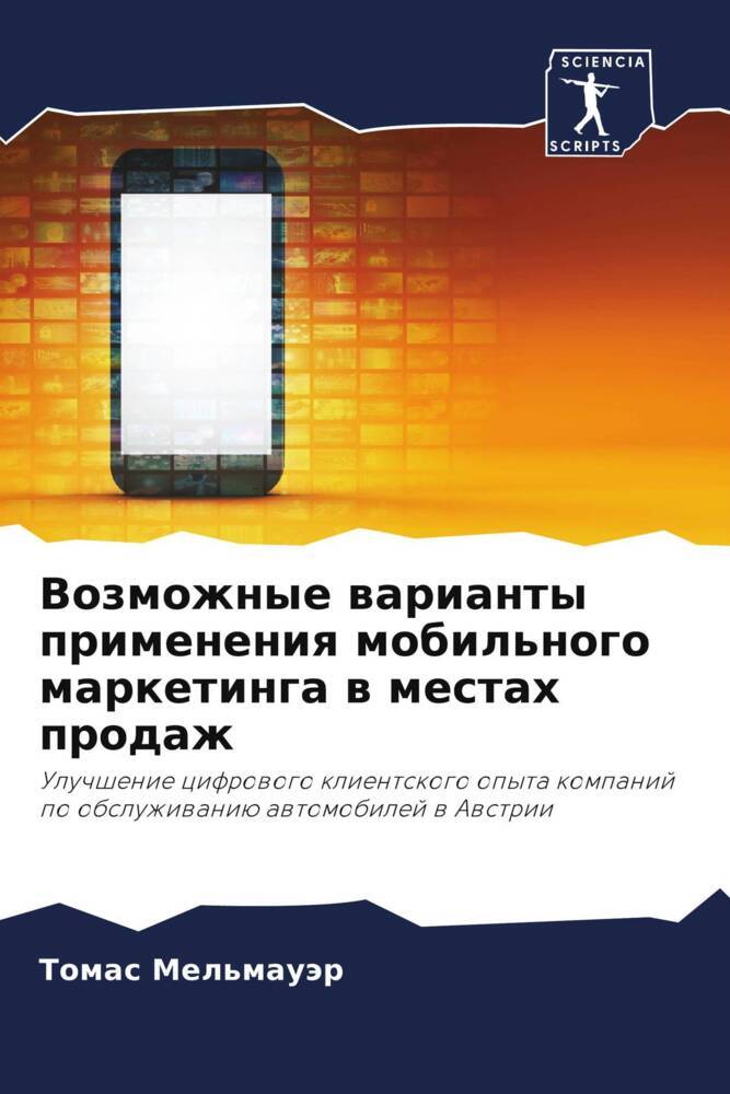 Vozmozhnye warianty primeneniq mobil'nogo marketinga w mestah prodazh