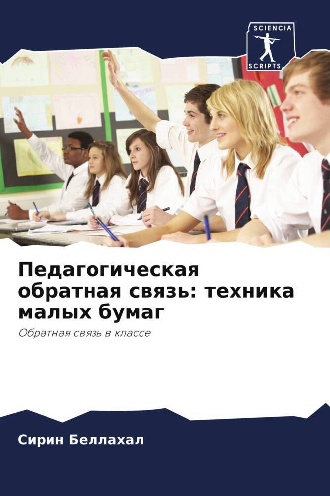 Pedagogicheskaq obratnaq swqz': tehnika malyh bumag