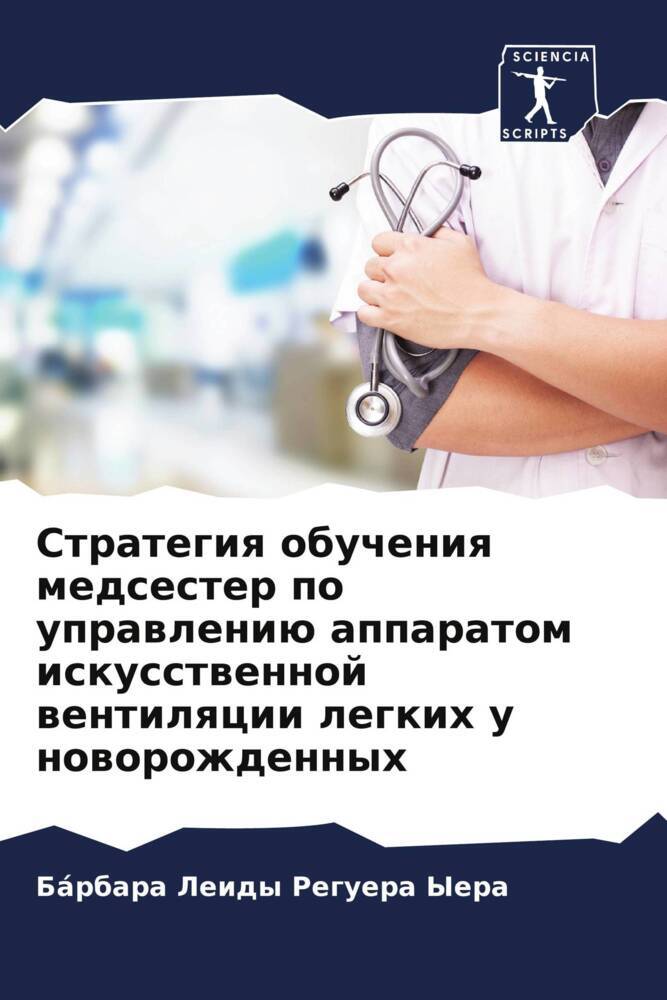 Strategiq obucheniq medsester po uprawleniü apparatom iskusstwennoj wentilqcii legkih u noworozhdennyh