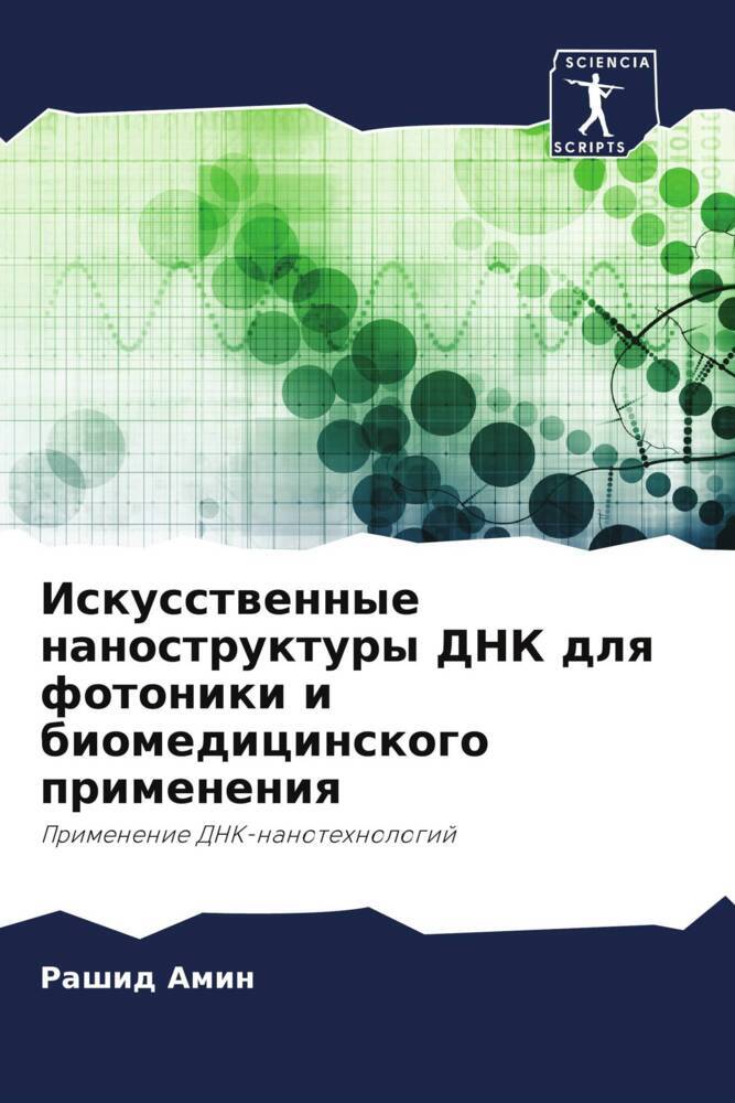 Iskusstwennye nanostruktury DNK dlq fotoniki i biomedicinskogo primeneniq