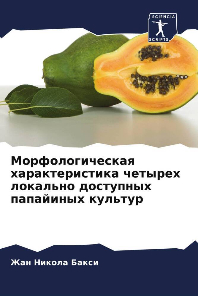 Morfologicheskaq harakteristika chetyreh lokal'no dostupnyh papajinyh kul'tur