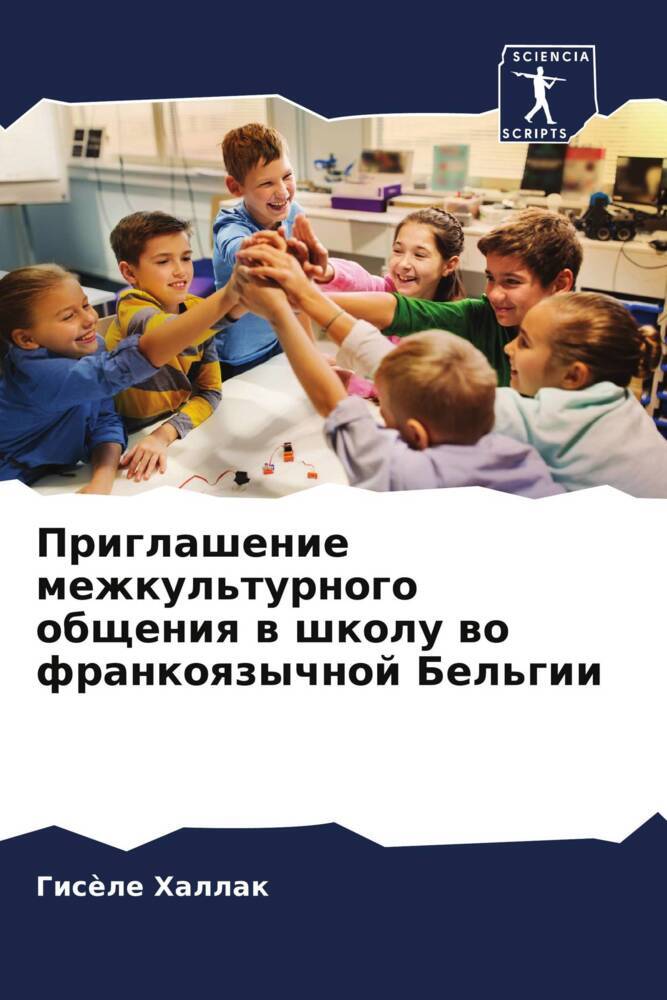 Priglashenie mezhkul'turnogo obscheniq w shkolu wo frankoqzychnoj Bel'gii