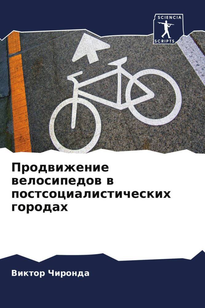 Prodwizhenie welosipedow w postsocialisticheskih gorodah