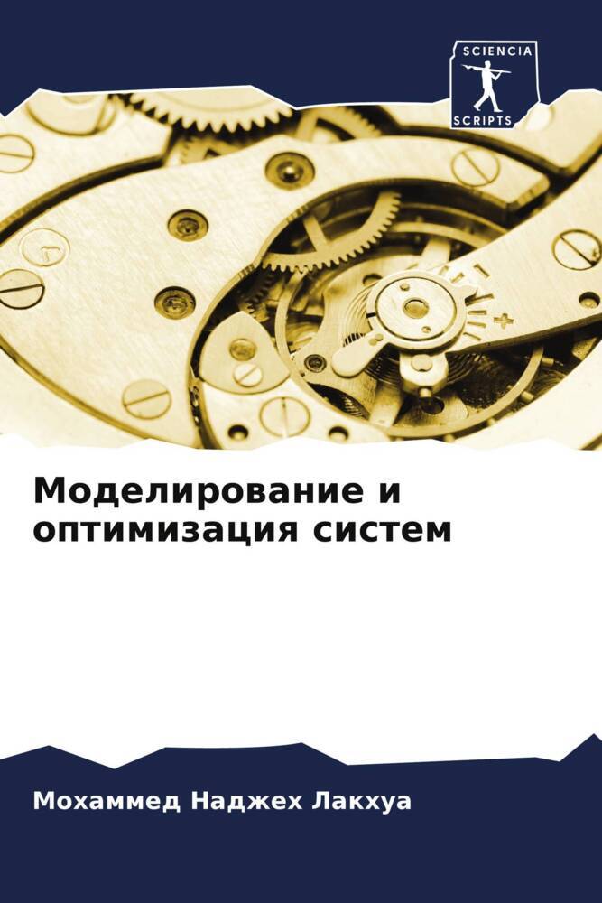 Modelirowanie i optimizaciq sistem