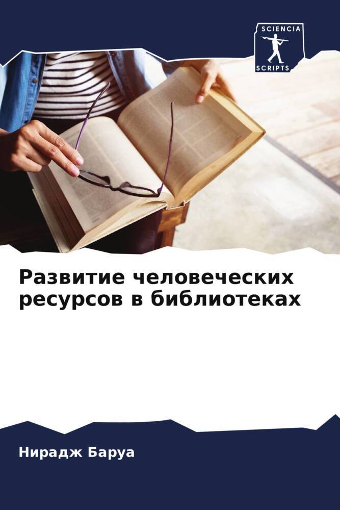 Razwitie chelowecheskih resursow w bibliotekah