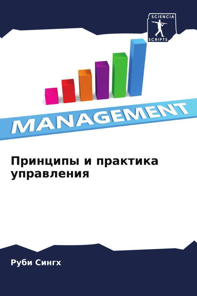 Principy i praktika uprawleniq
