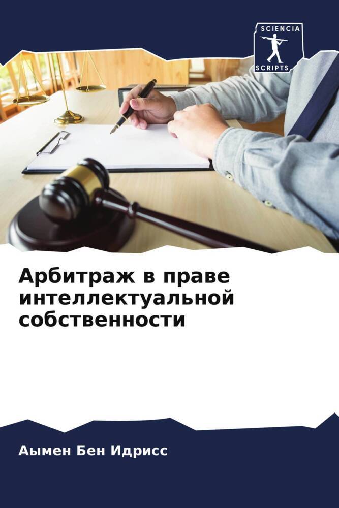 Arbitrazh w prawe intellektual'noj sobstwennosti