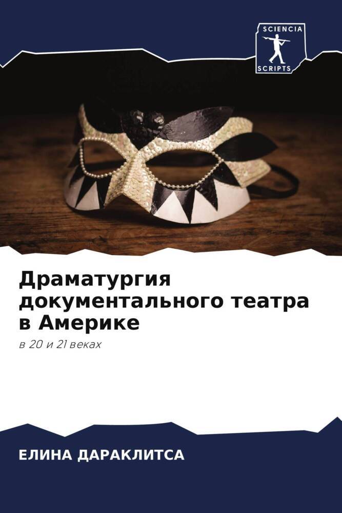 Dramaturgiq dokumental'nogo teatra w Amerike
