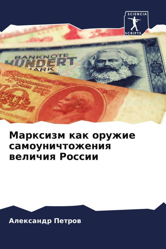 Marxizm kak oruzhie samounichtozheniq welichiq Rossii
