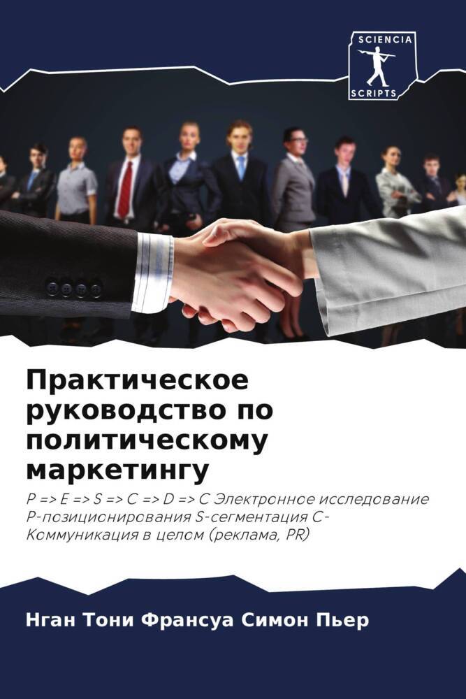 Prakticheskoe rukowodstwo po politicheskomu marketingu