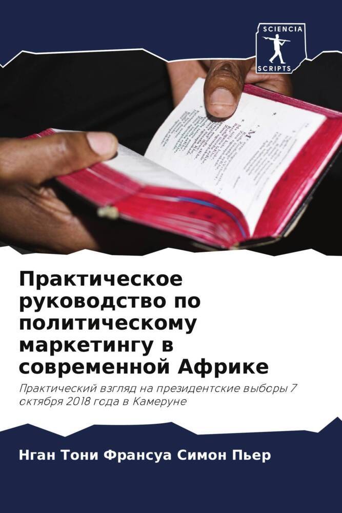 Prakticheskoe rukowodstwo po politicheskomu marketingu w sowremennoj Afrike