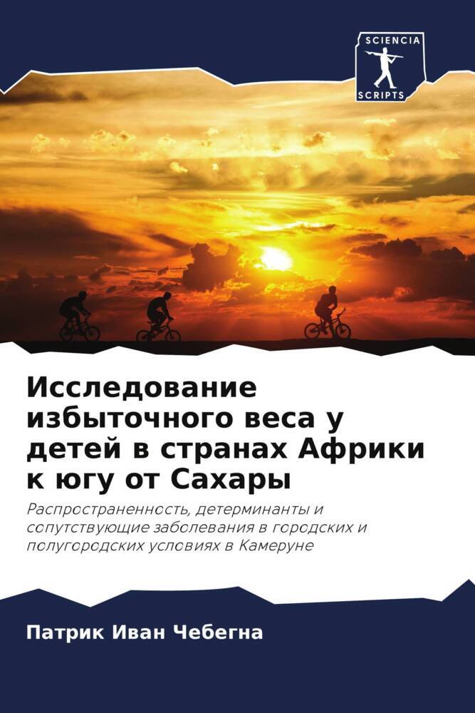 Issledowanie izbytochnogo wesa u detej w stranah Afriki k ügu ot Sahary