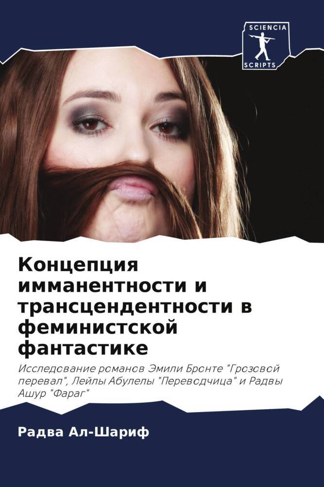 Koncepciq immanentnosti i transcendentnosti w feministskoj fantastike
