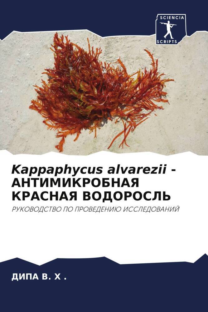 Kappaphycus alvarezii - ANTIMIKROBNAYa KRASNAYa VODOROSL'
