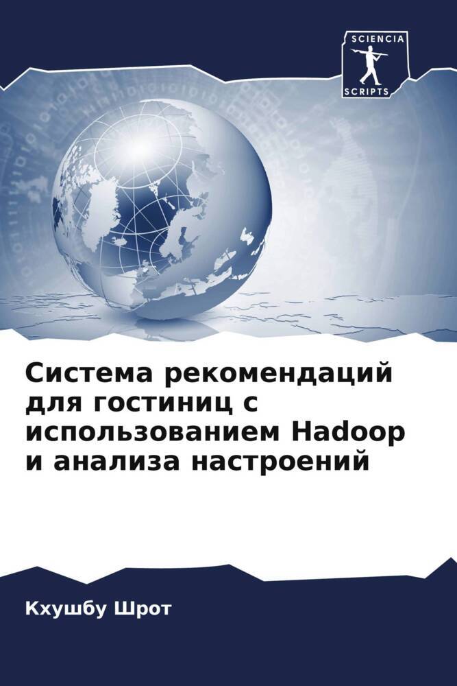 Sistema rekomendacij dlq gostinic s ispol'zowaniem Hadoop i analiza nastroenij