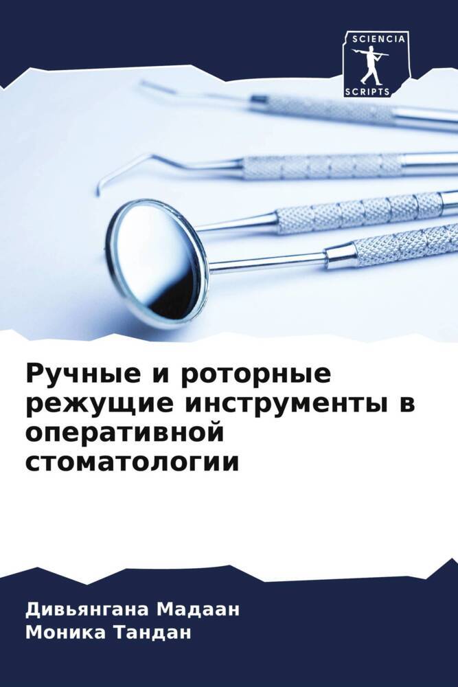 Ruchnye i rotornye rezhuschie instrumenty w operatiwnoj stomatologii