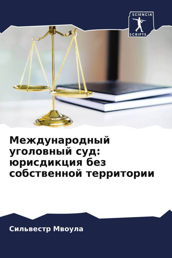 Mezhdunarodnyj ugolownyj sud: ürisdikciq bez sobstwennoj territorii