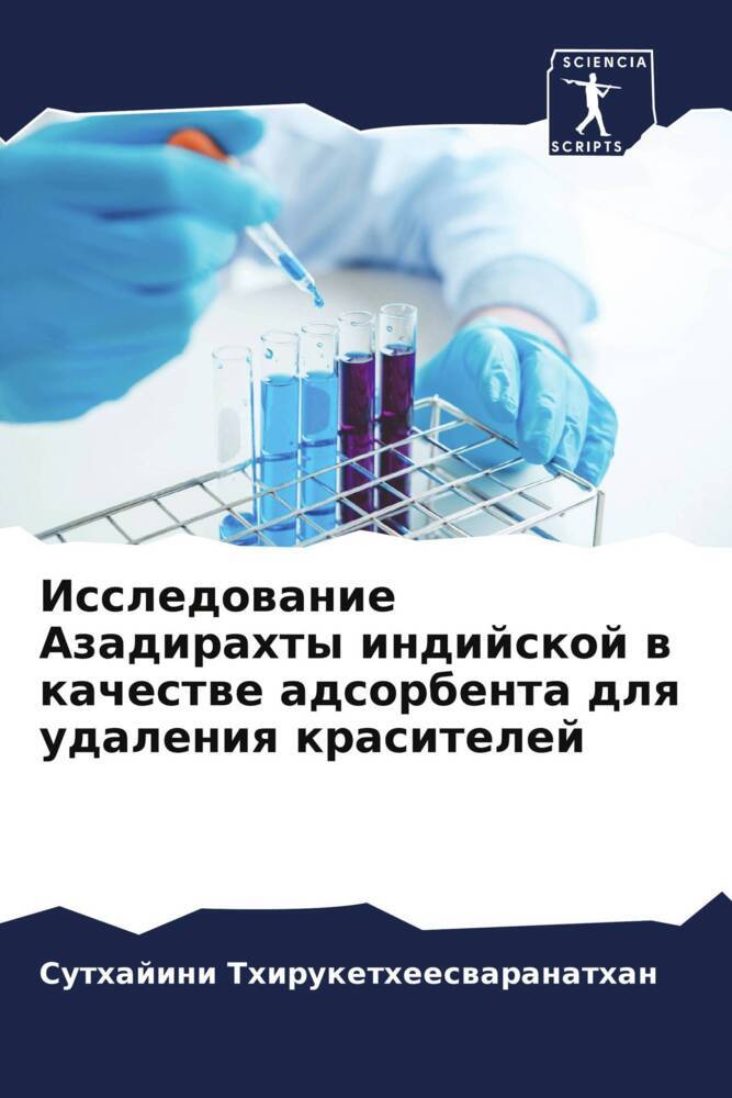 Issledowanie Azadirahty indijskoj w kachestwe adsorbenta dlq udaleniq krasitelej