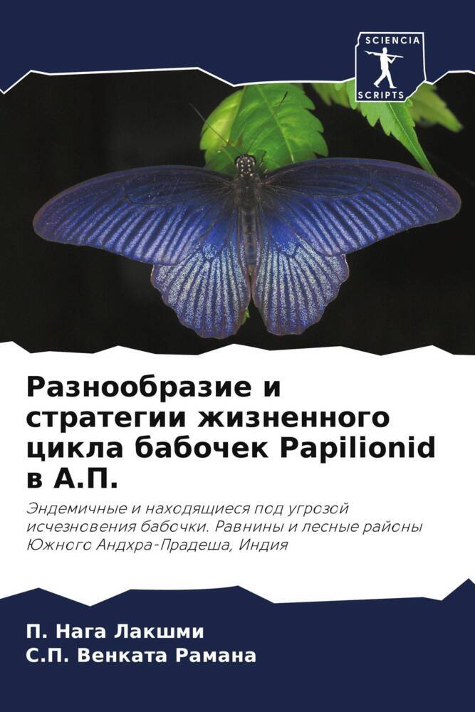 Raznoobrazie i strategii zhiznennogo cikla babochek Papilionid w A.P.