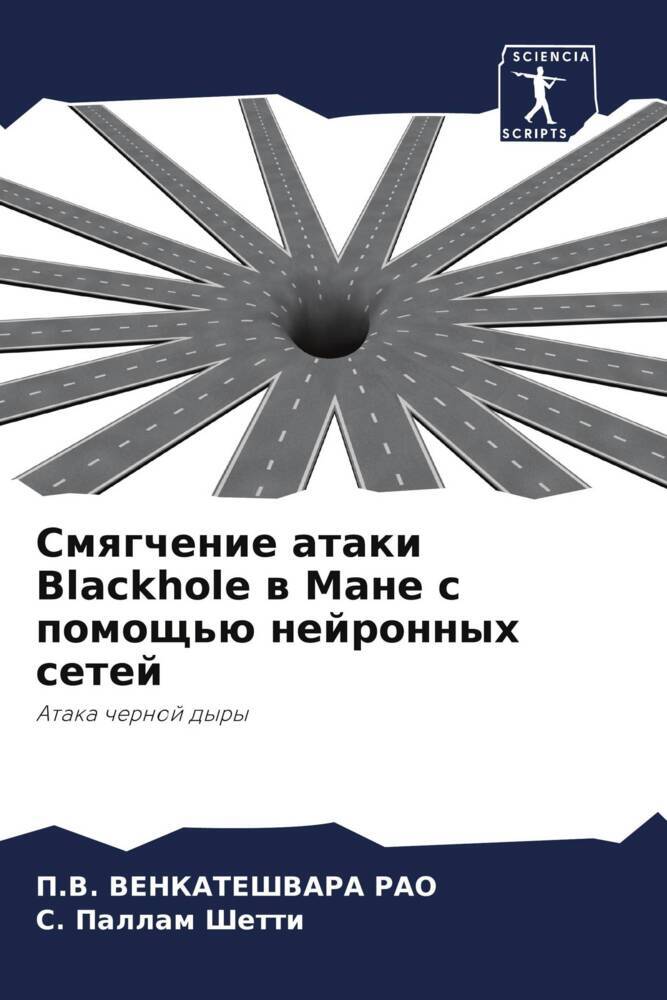 Smqgchenie ataki Blackhole w Mane s pomosch'ü nejronnyh setej