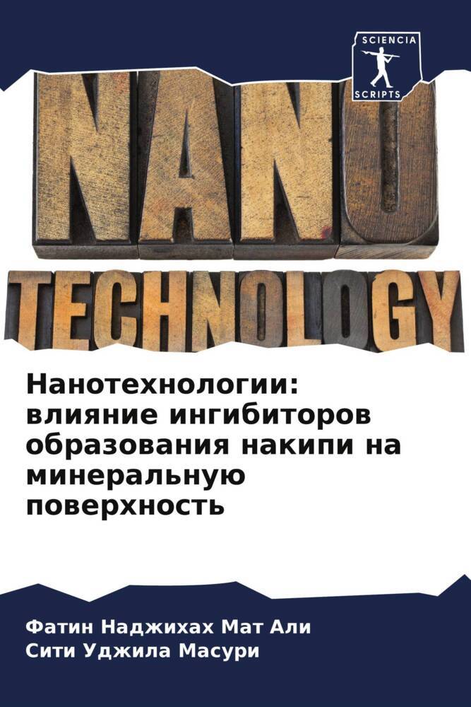 Nanotehnologii: wliqnie ingibitorow obrazowaniq nakipi na mineral'nuü powerhnost'