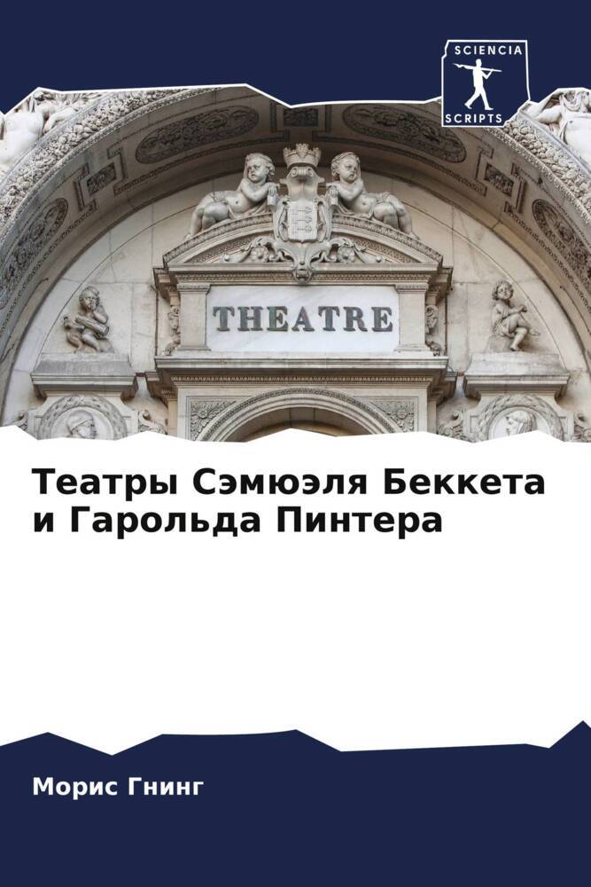 Teatry Sämüälq Bekketa i Garol'da Pintera