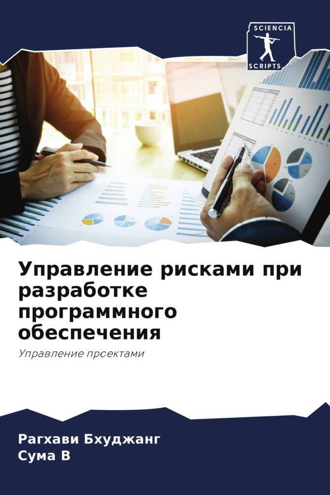 Uprawlenie riskami pri razrabotke programmnogo obespecheniq