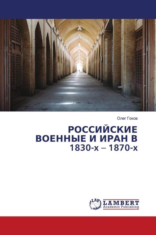 ROSSIJSKIE VOENNYE I IRAN V 1830-x - 1870-x