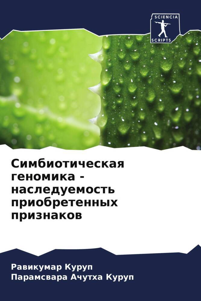 Simbioticheskaq genomika - nasleduemost' priobretennyh priznakow