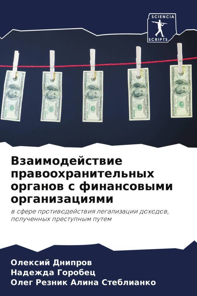 Vzaimodejstwie prawoohranitel'nyh organow s finansowymi organizaciqmi