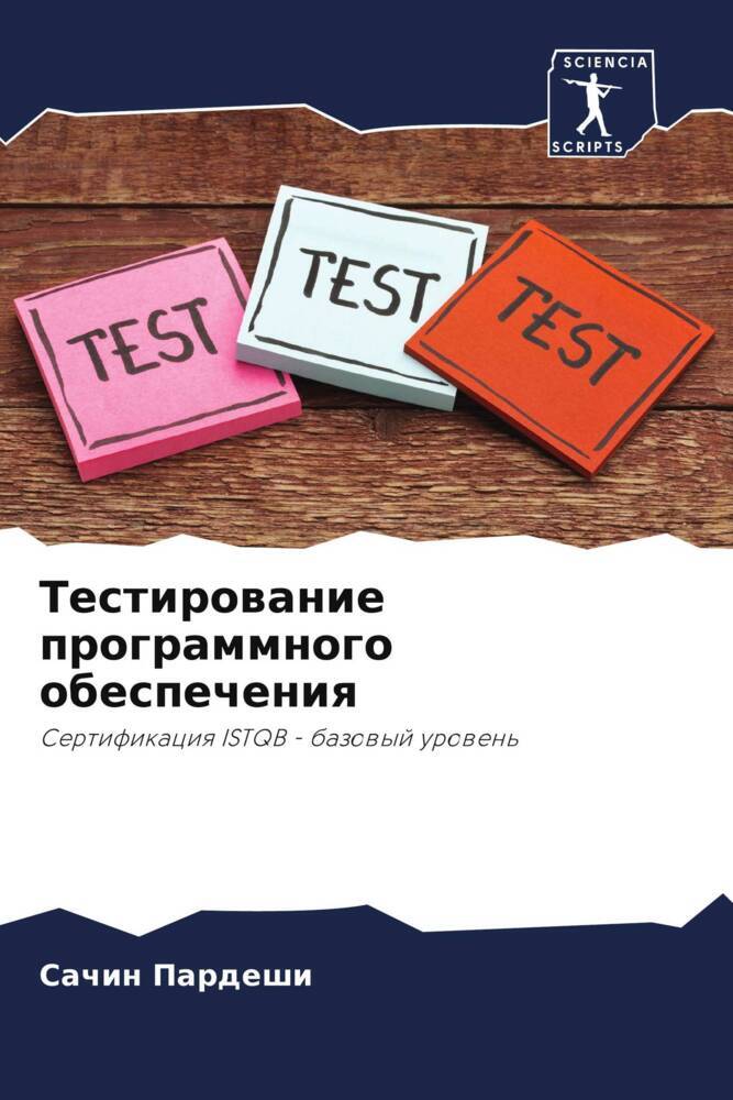 Testirowanie programmnogo obespecheniq