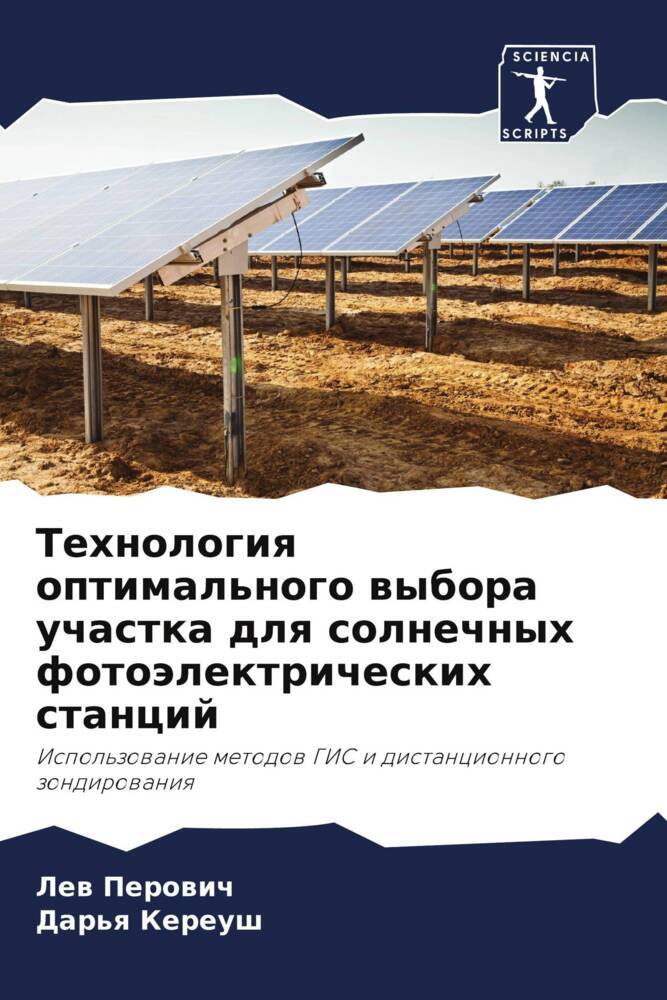 Tehnologiq optimal'nogo wybora uchastka dlq solnechnyh fotoälektricheskih stancij