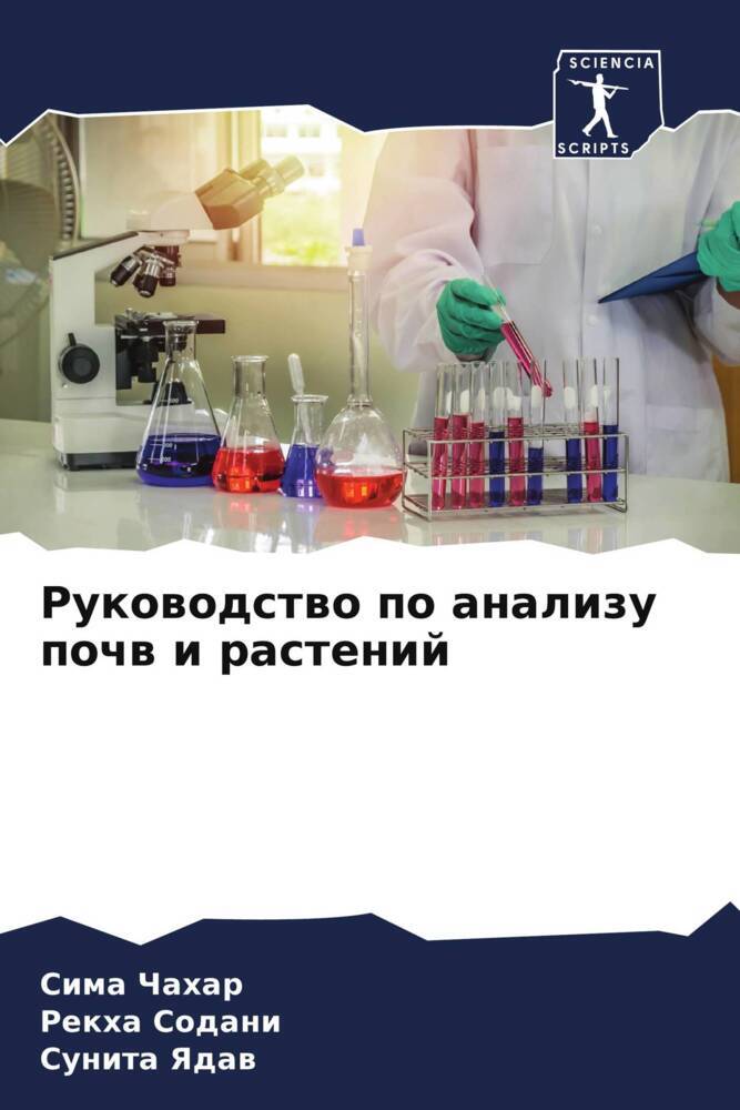 Rukowodstwo po analizu pochw i rastenij