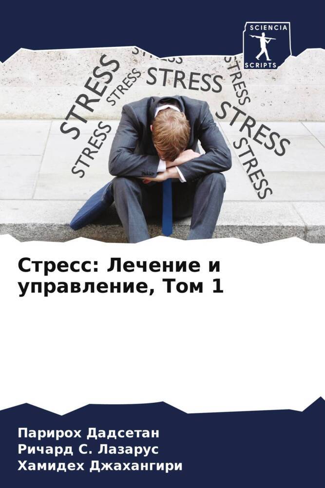 Stress: Lechenie i uprawlenie, Tom 1