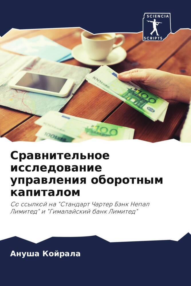 Srawnitel'noe issledowanie uprawleniq oborotnym kapitalom