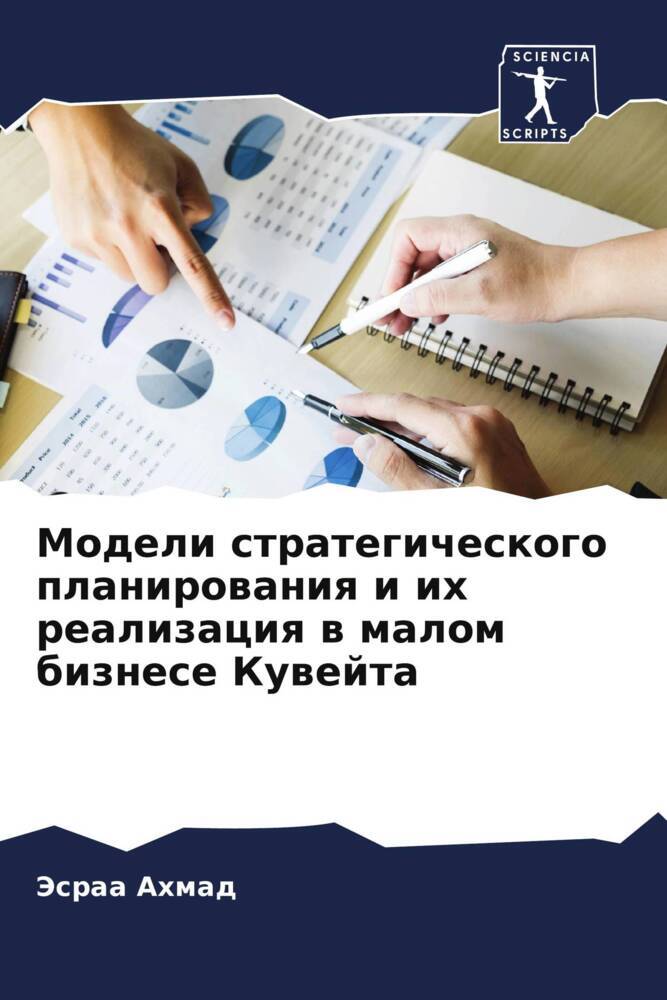 Modeli strategicheskogo planirowaniq i ih realizaciq w malom biznese Kuwejta