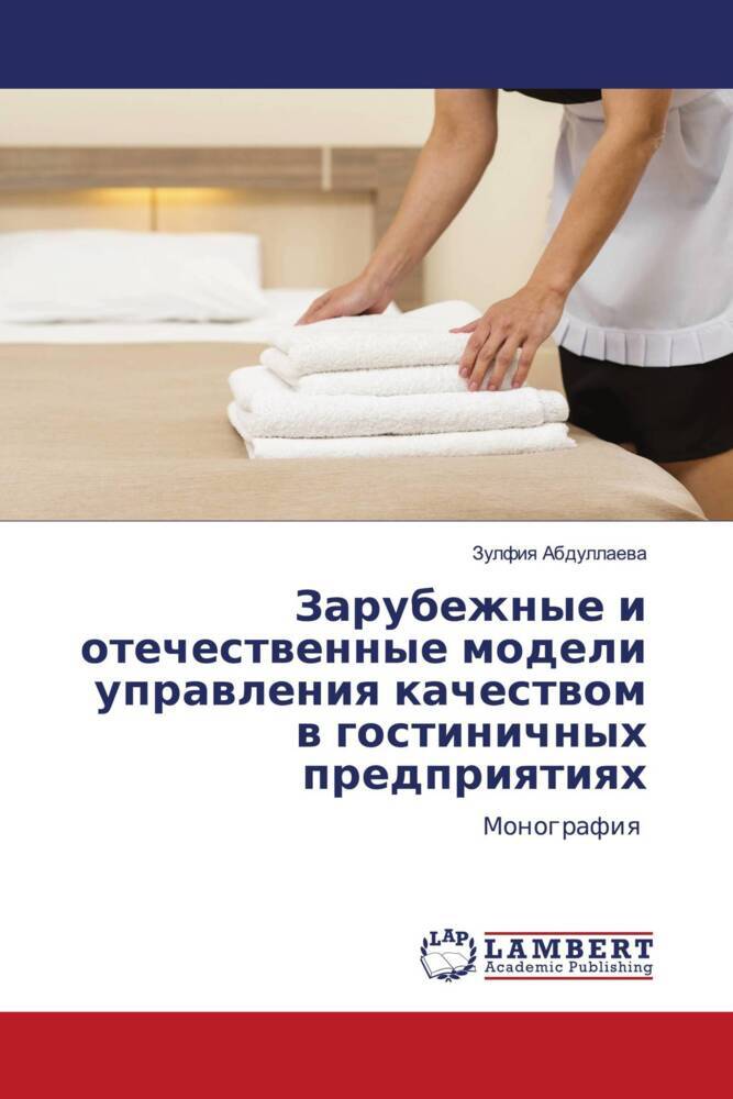 Zarubezhnye i otechestwennye modeli uprawleniq kachestwom w gostinichnyh predpriqtiqh