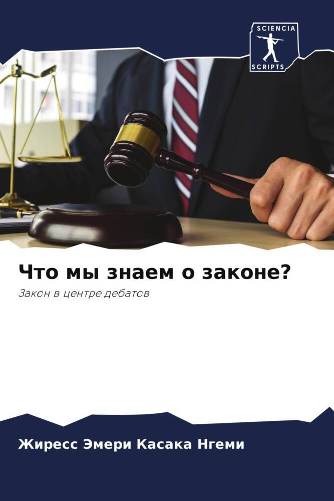 Chto my znaem o zakone?