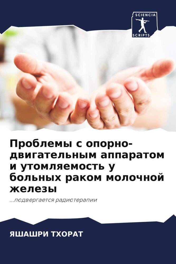 Problemy s oporno-dwigatel'nym apparatom i utomlqemost' u bol'nyh rakom molochnoj zhelezy