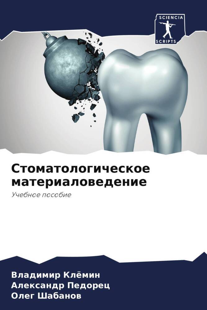 Stomatologicheskoe materialowedenie