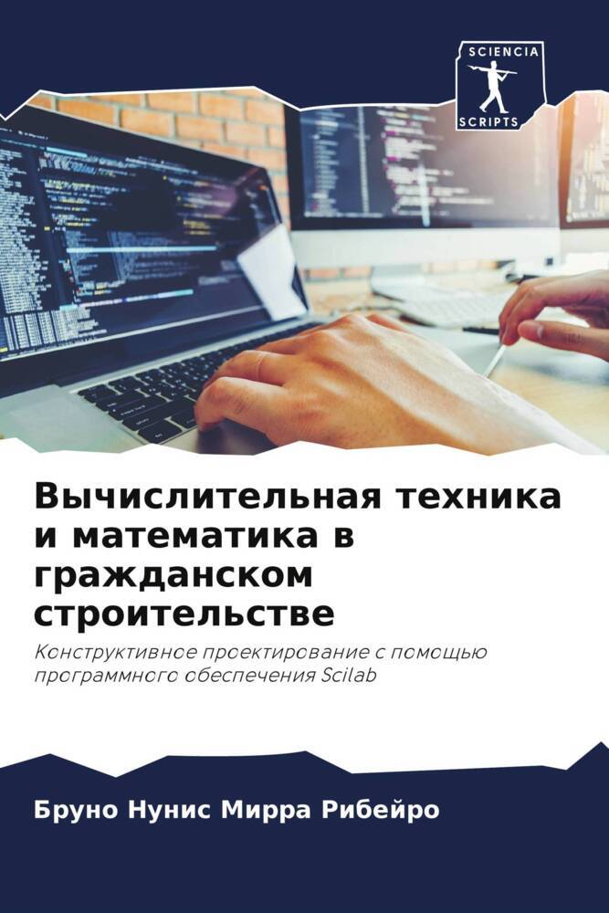 Vychislitel'naq tehnika i matematika w grazhdanskom stroitel'stwe