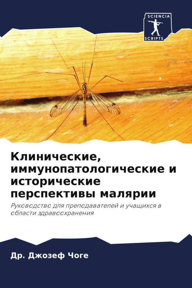 Klinicheskie, immunopatologicheskie i istoricheskie perspektiwy malqrii
