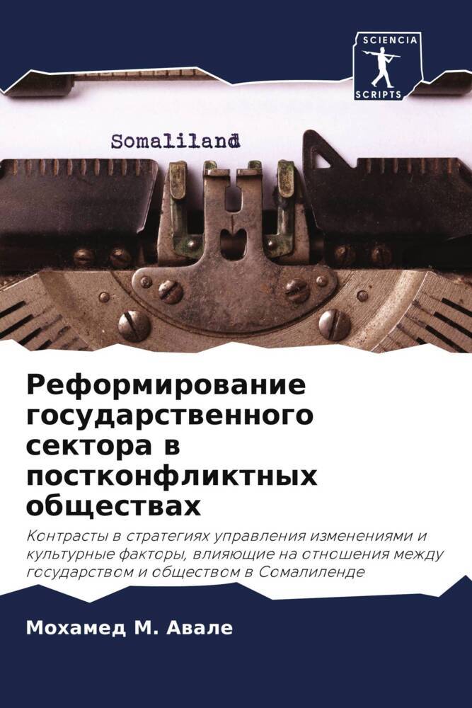 Reformirowanie gosudarstwennogo sektora w postkonfliktnyh obschestwah