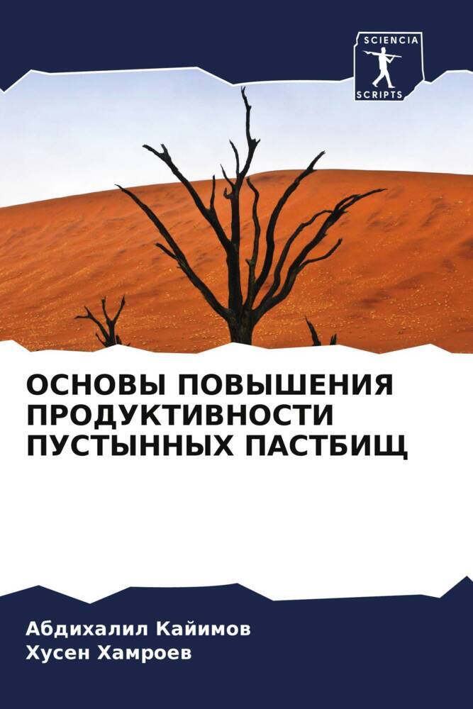 OSNOVY POVYShENIYa PRODUKTIVNOSTI PUSTYNNYH PASTBIShh