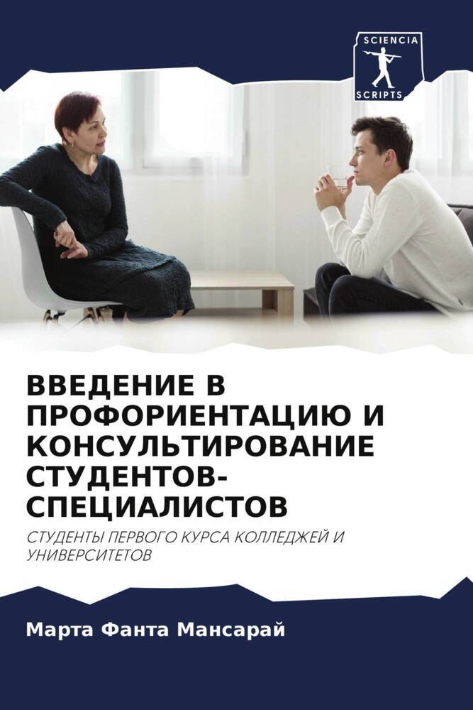 VVEDENIE V PROFORIENTACIJu I KONSUL'TIROVANIE STUDENTOV-SPECIALISTOV