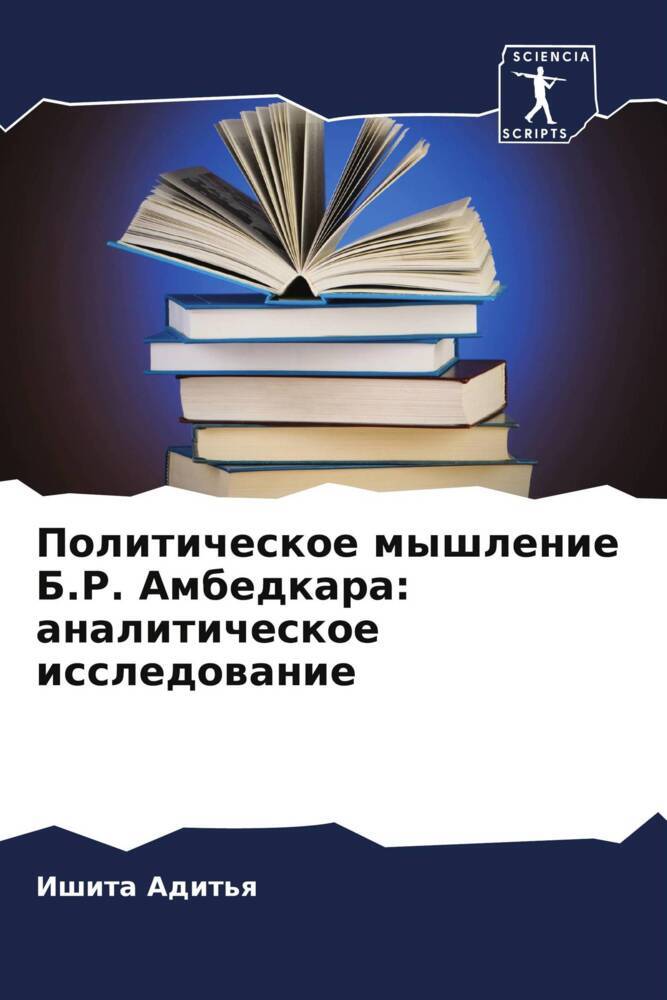 Politicheskoe myshlenie B.R. Ambedkara: analiticheskoe issledowanie